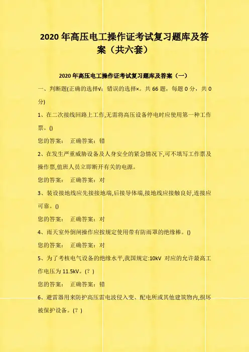 2020年高压电工操作证考试复习题库及答案(共六套)