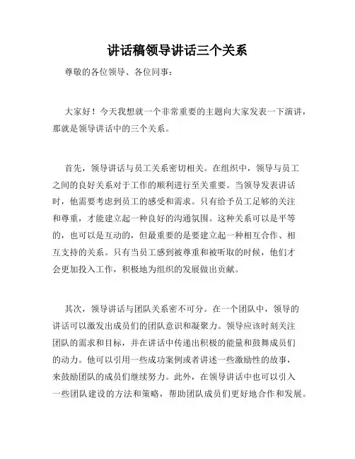 讲话稿领导讲话三个关系