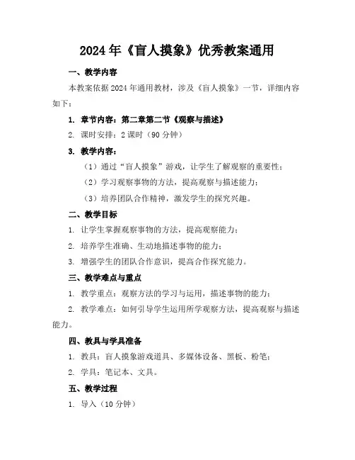 2024年《盲人摸象》优秀教案通用