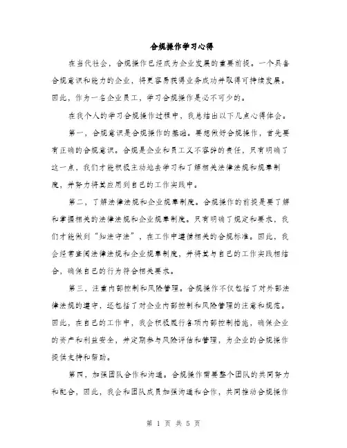 合规操作学习心得（2篇）
