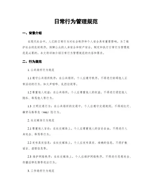 日常行为管理规范