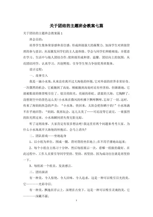 关于团结的主题班会教案七篇