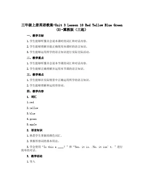 三年级上册英语教案-Unit 3 Lesson 10 Red Yellow Blue Green (