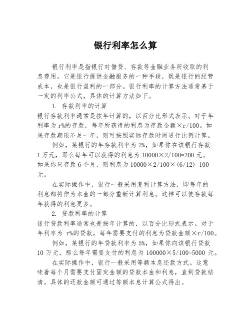 银行利率怎么算