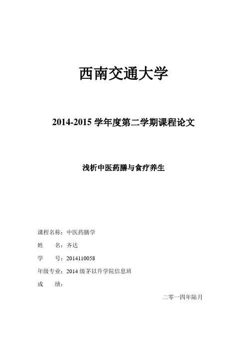 中医药膳学论文2