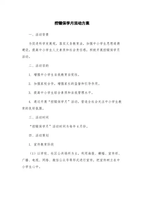 控辍保学月活动方案