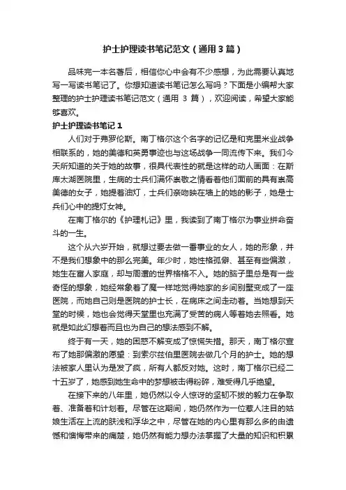 护士护理读书笔记范文（通用3篇）