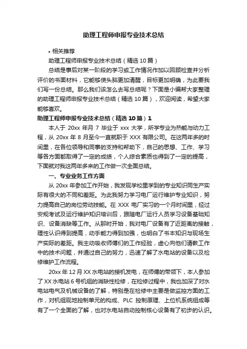 助理工程师申报专业技术总结