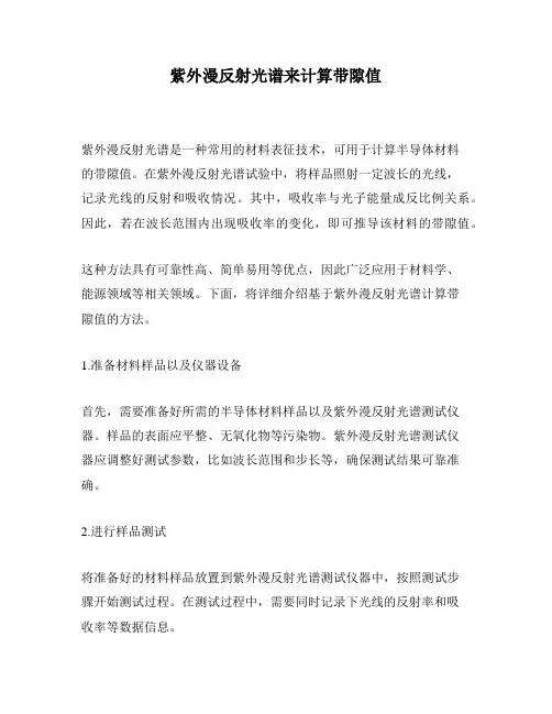 紫外漫反射光谱来计算带隙值