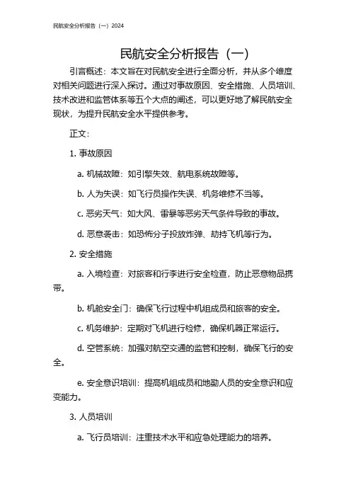民航安全分析报告(一)2024