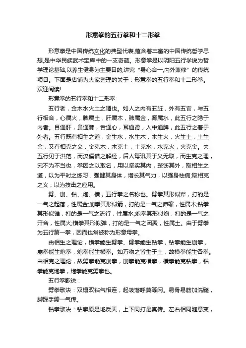 形意拳的五行拳和十二形拳