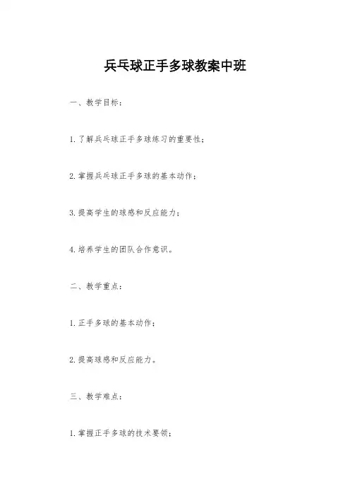 兵乓球正手多球教案中班
