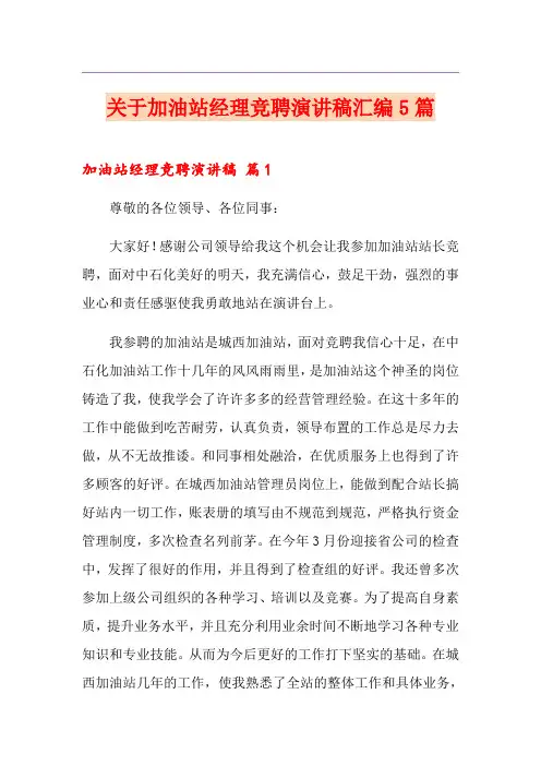 关于加油站经理竞聘演讲稿汇编5篇