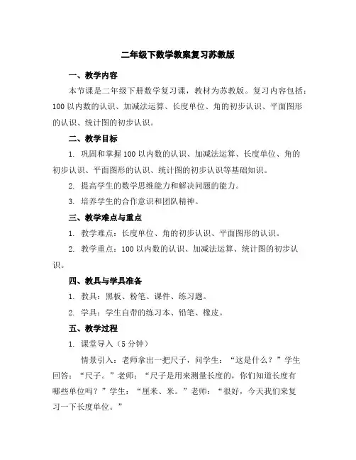 二年级下数学教案-复习-苏教版