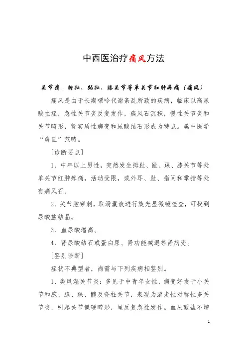 中西医治疗痛风方法