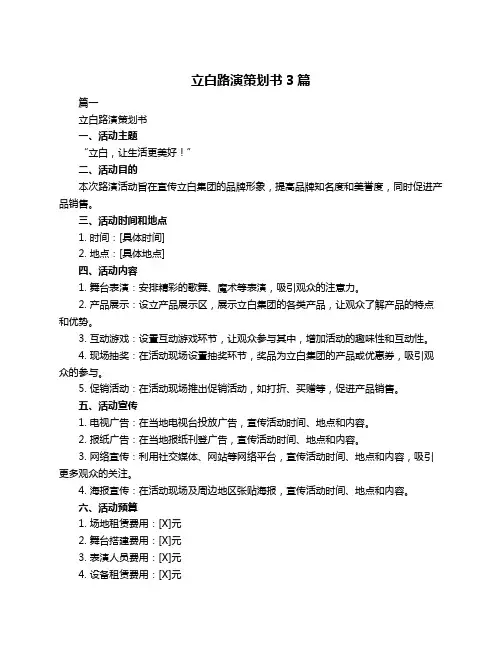 立白路演策划书3篇