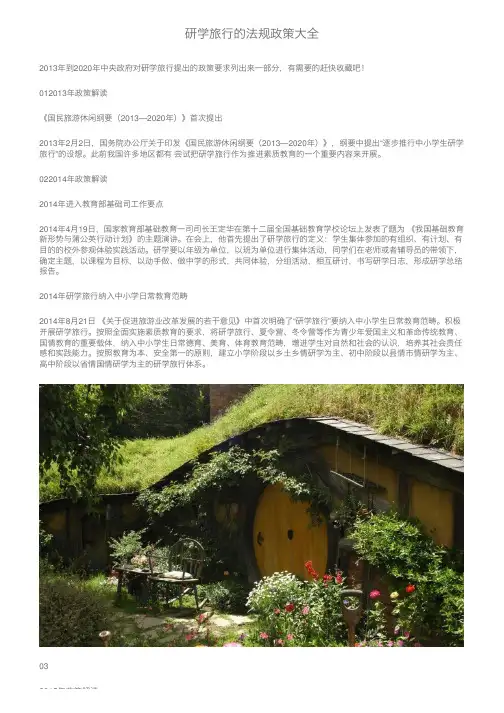 研学旅行的法规政策大全