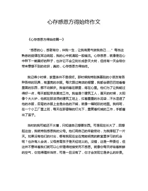 心存感恩方得始终作文