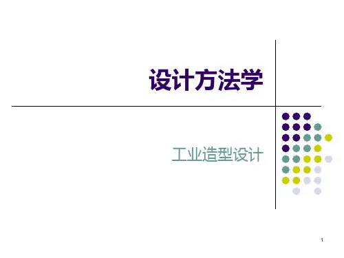 设计方法学PPT课件