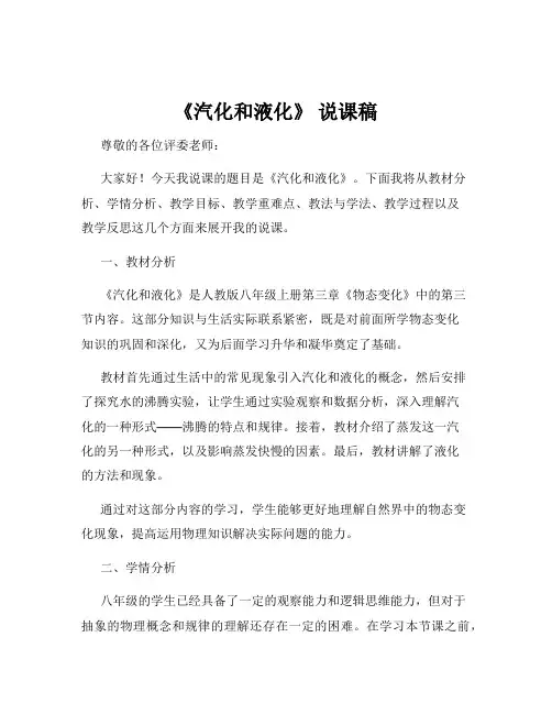 《汽化和液化》 说课稿