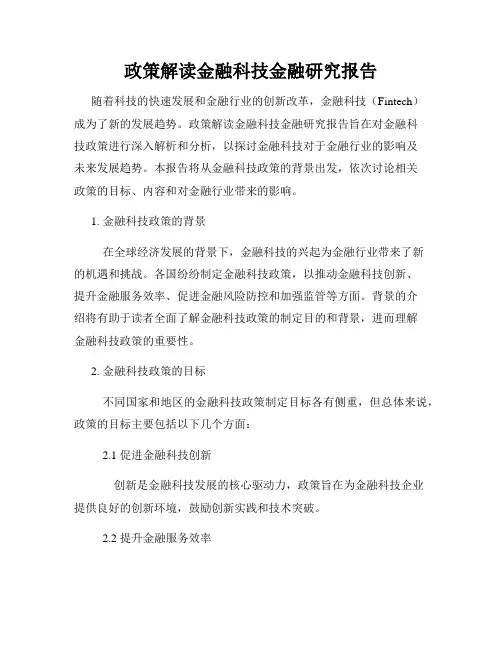 政策解读金融科技金融研究报告