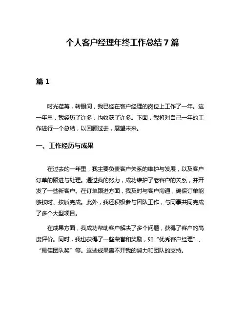 个人客户经理年终工作总结7篇