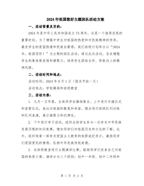 2024年祖国您好主题班队活动方案