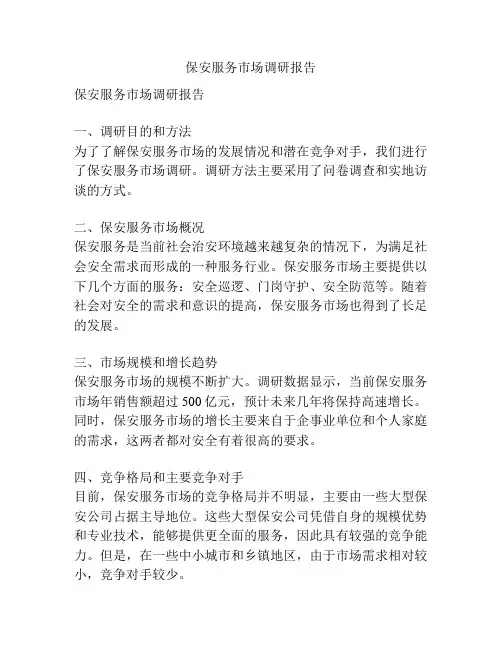保安服务市场调研报告