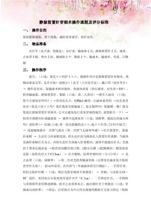 静脉留置针穿刺术操作流程及评分标准