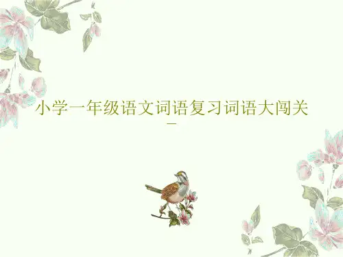 小学一年级语文词语复习词语大闯关73页文档