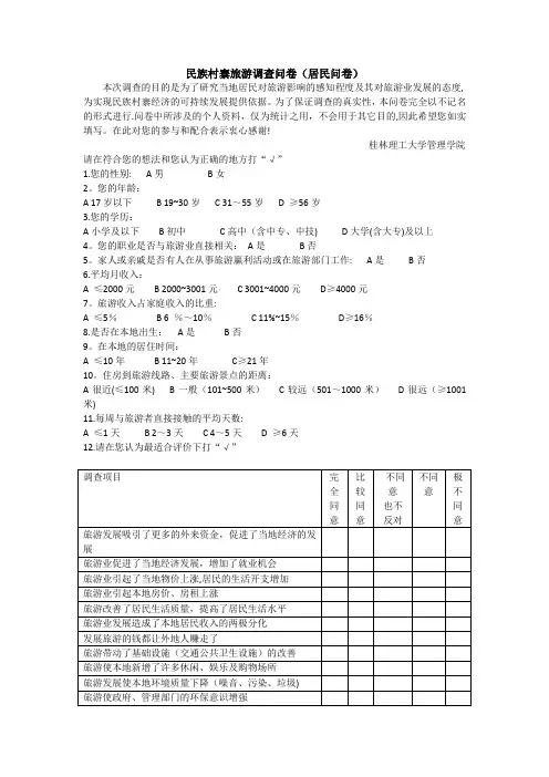 民族村寨旅游调查问卷