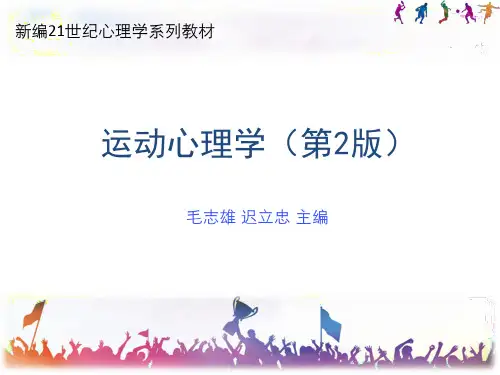 运动心理学课件第2版-第01章 绪论