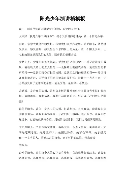 阳光少年演讲稿三篇