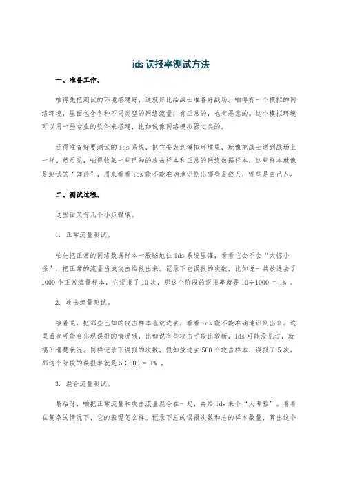 ids误报率测试方法