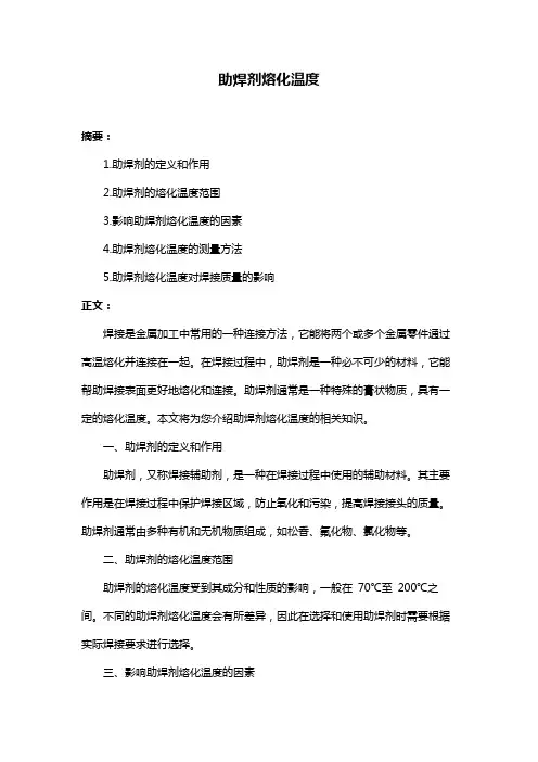 助焊剂熔化温度