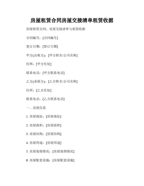 房屋租赁合同房屋交接清单租赁收据