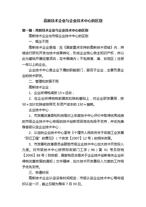 高新技术企业与企业技术中心的区别