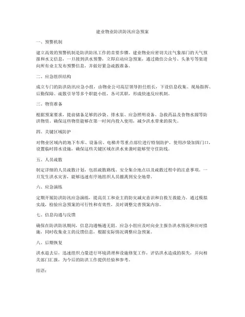 建业物业防洪防汛应急预案