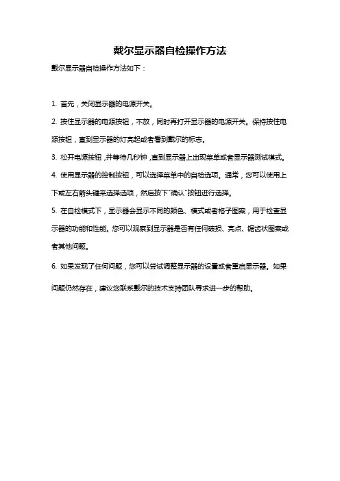 戴尔显示器自检操作方法