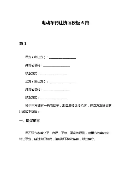 电动车转让协议模板6篇
