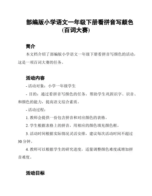 部编版小学语文一年级下册看拼音写颜色(百词大赛)