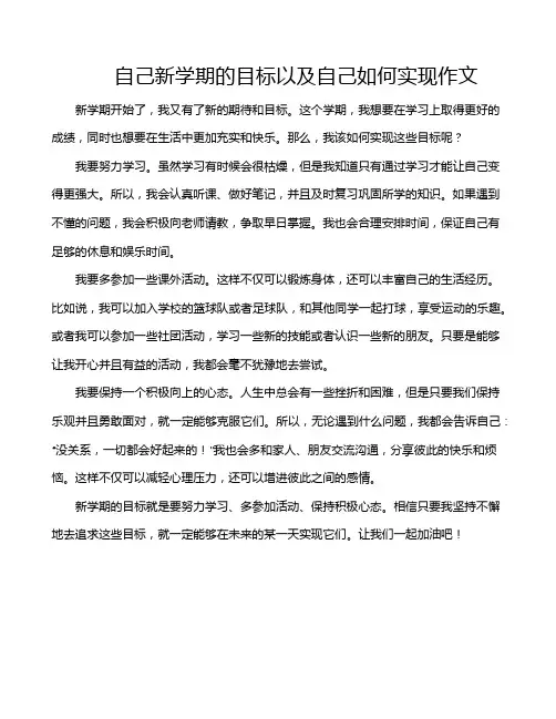 自己新学期的目标以及自己如何实现作文