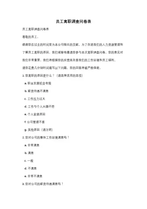 员工离职调查问卷表