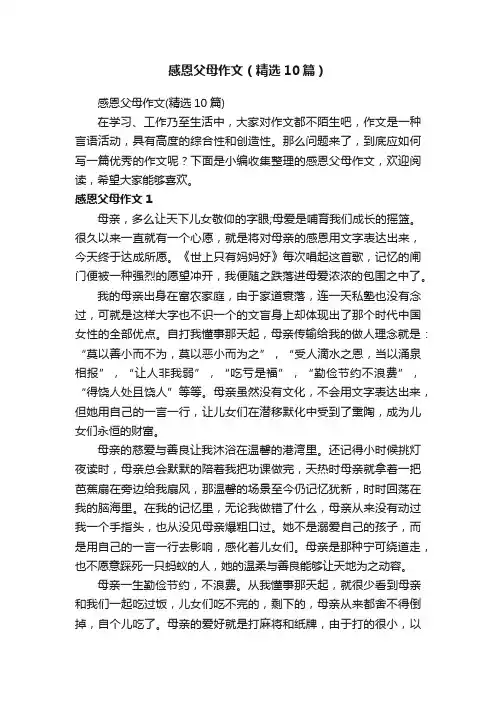 感恩父母作文（精选10篇）
