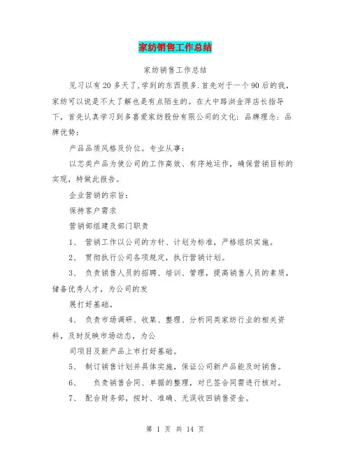 家纺销售工作总结
