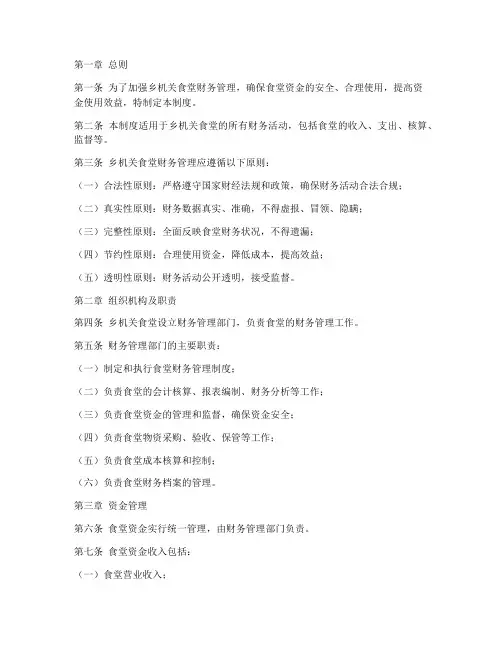 乡机关食堂财务管理制度