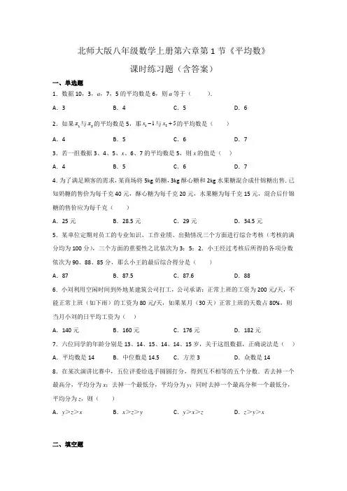 北师大版八年级数学上册第六章第1节《平均数》课时练习题(含答案)