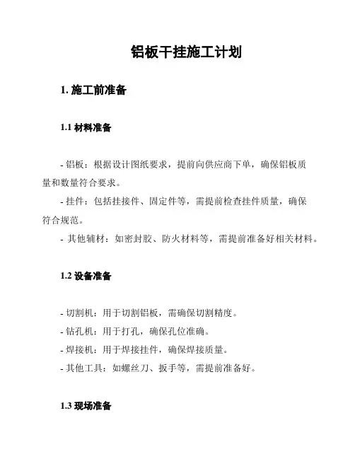铝板干挂施工计划