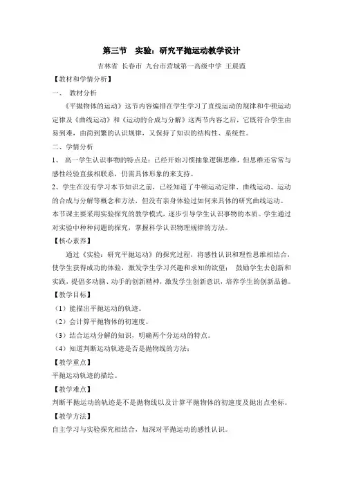 人教版高中物理必修2-5.3《实验：研究平抛运动》名师教案