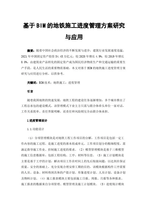 基于BIM的地铁施工进度管理方案研究与应用
